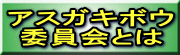 アスガキボウ委員会とは